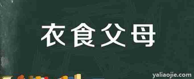 衣食父母打一生肖是什么动物(衣食父母打一生肖动物)